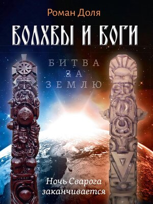 cover image of Волхвы и Боги. Битва за землю. Ночь Сварога заканчивается
